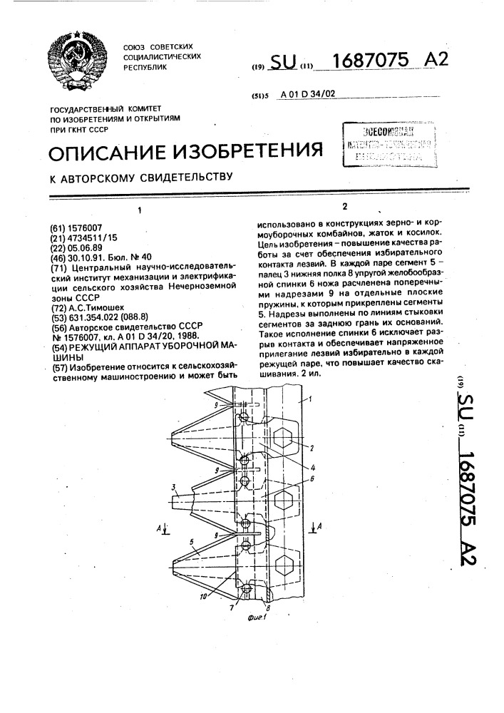 Режущий аппарат уборочной машины (патент 1687075)