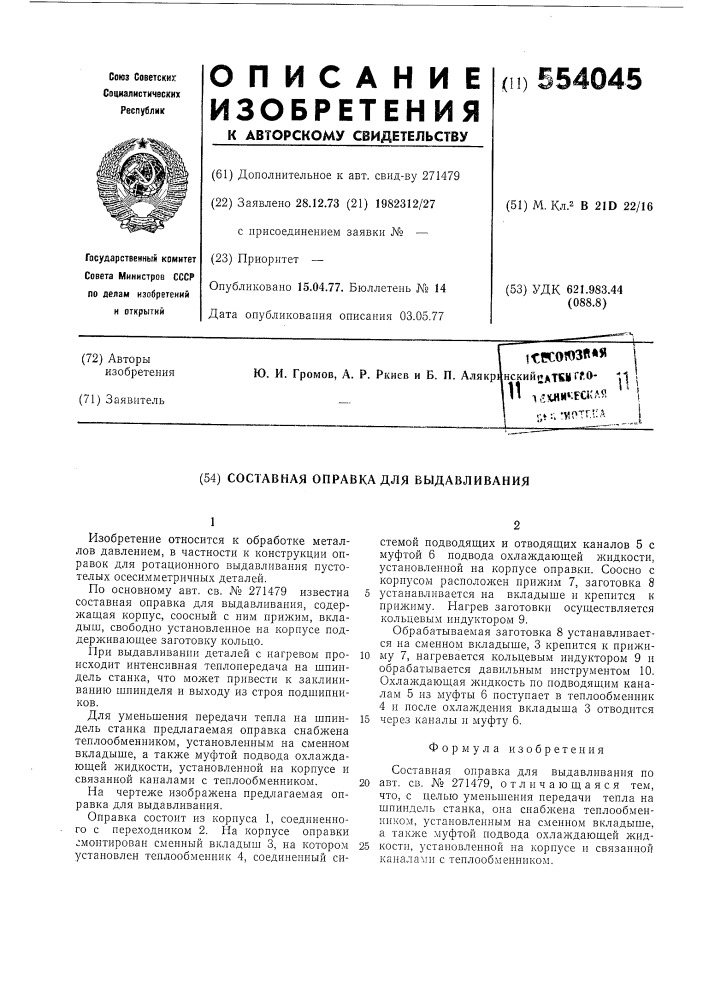 Составная оправка для выдавливания (патент 554045)