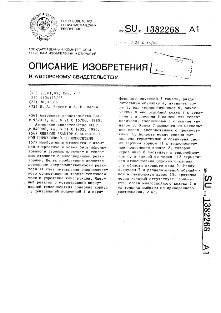 Ядерный реактор с естественной циркуляцией теплоносителя (патент 1382268)