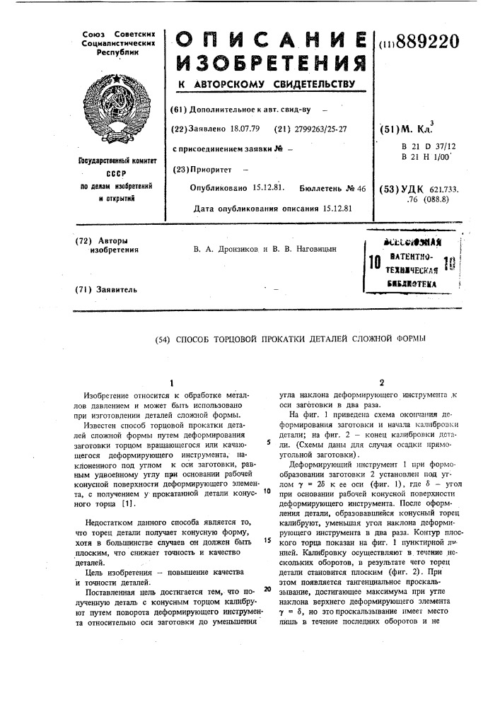 Способ торцовой прокатки деталей сложной формы (патент 889220)