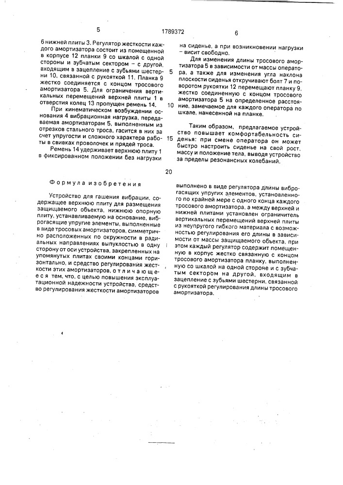 Устройство для гашения вибрации (патент 1789372)