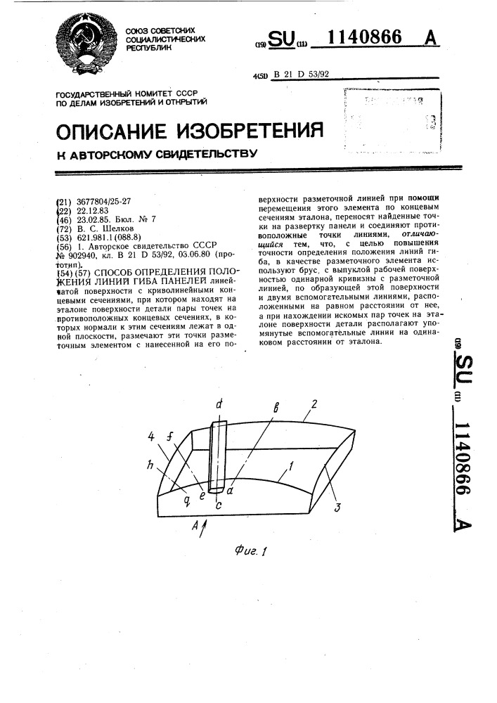 Способ определения положения линий гиба панелей (патент 1140866)