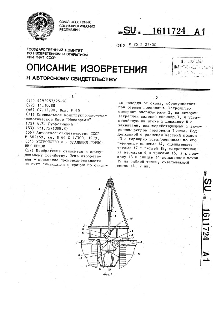 Устройство для удаления горловин люков (патент 1611724)