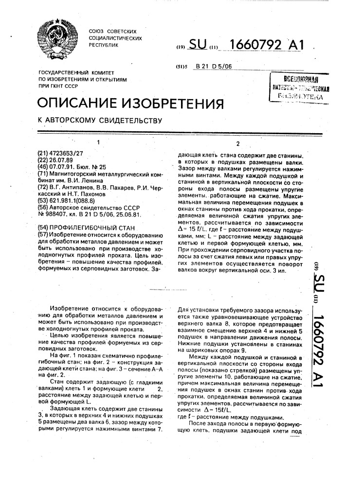 Профилегибочный стан (патент 1660792)
