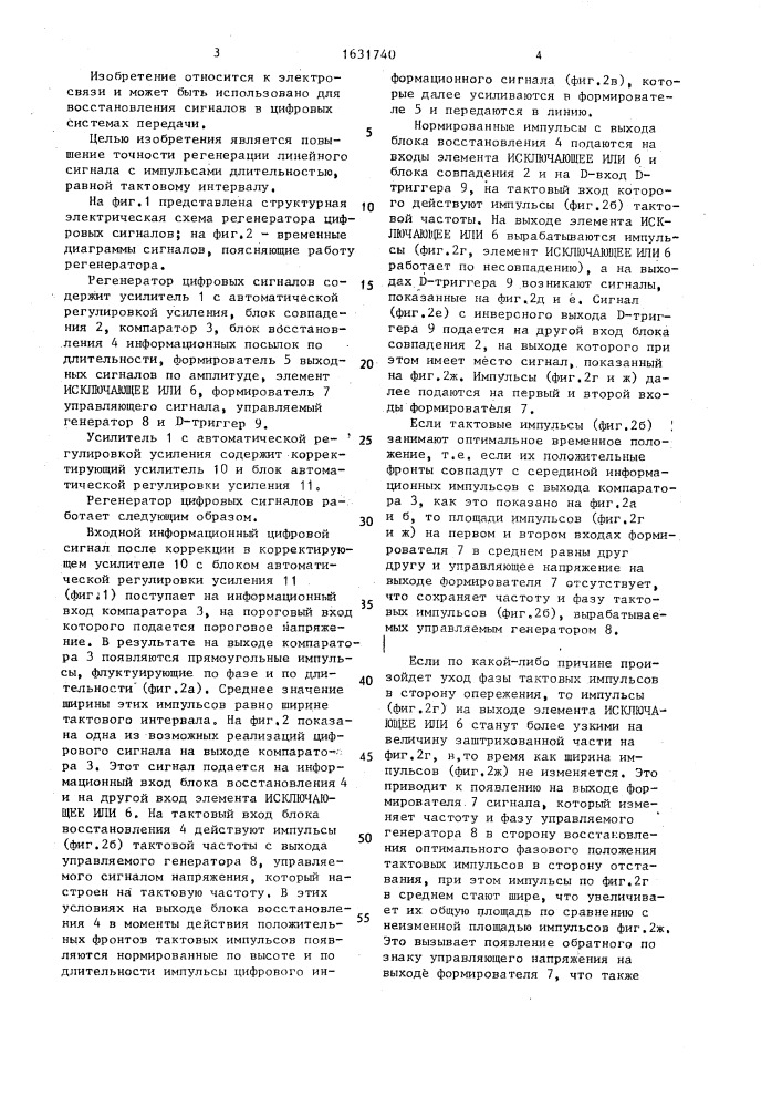 Регенератор цифровых сигналов (патент 1631740)