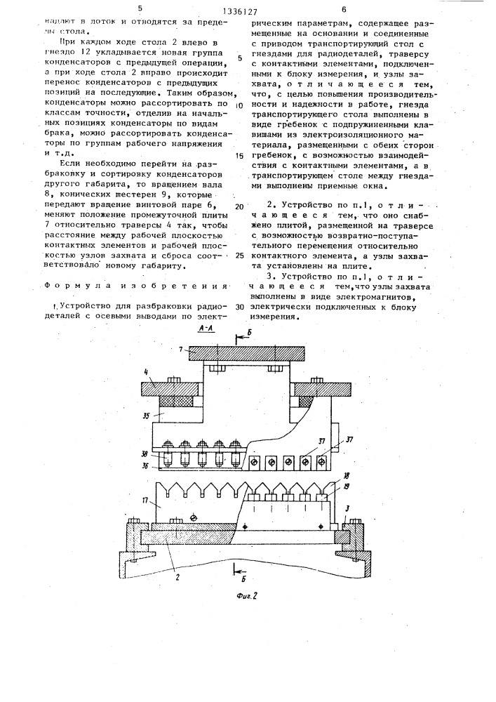 Устройство для разбраковки радиодеталей с осевыми выводами (патент 1336127)