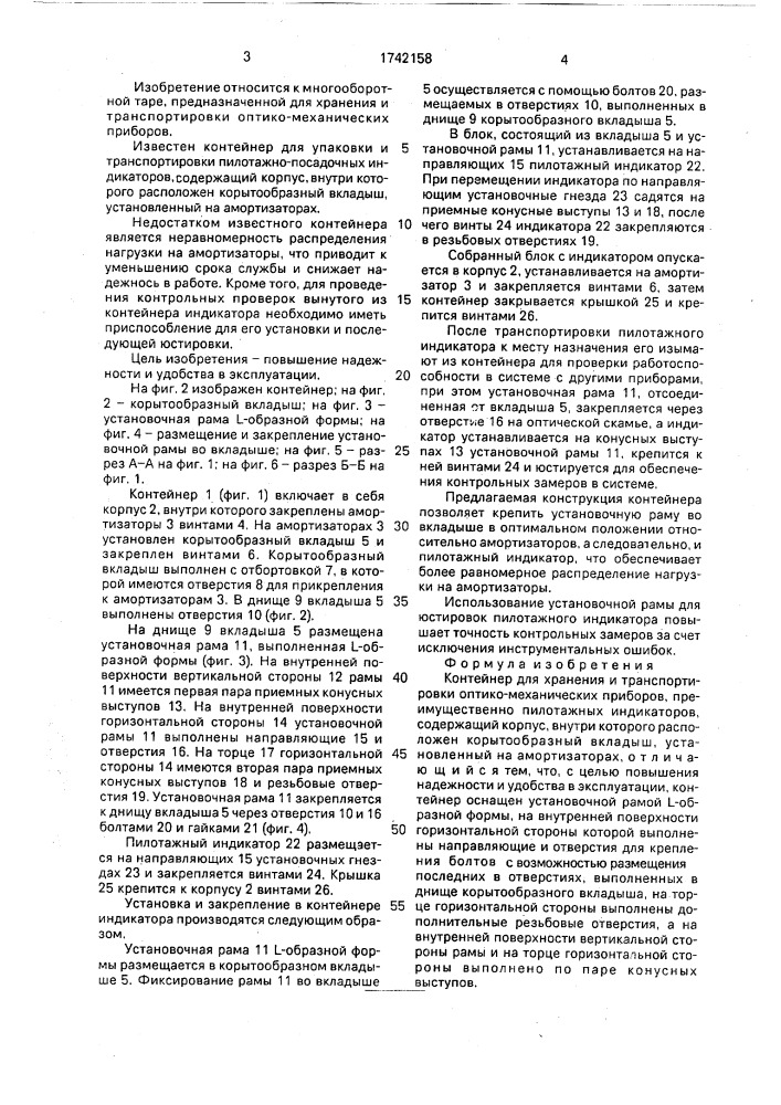 Контейнер для хранения и транспортировки оптико- механических приборов (патент 1742158)