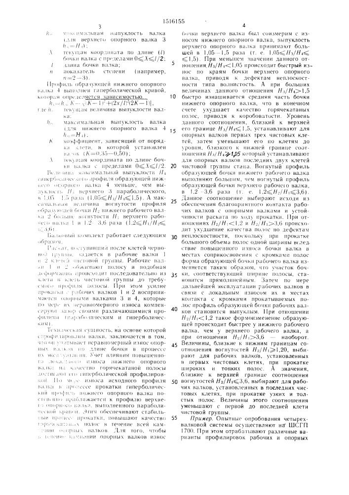 Валковый комплект кварто (патент 1516155)