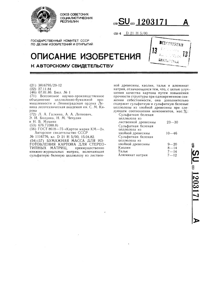 Бумажная масса для изготовления картона для стереотипных матриц (патент 1203171)