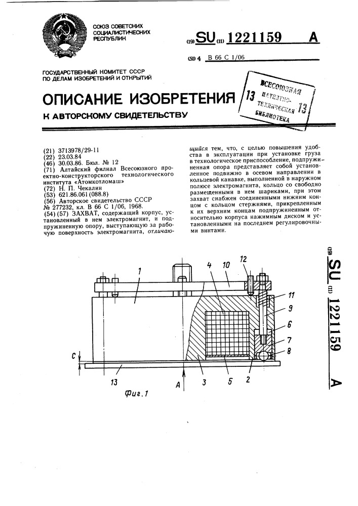 Захват (патент 1221159)