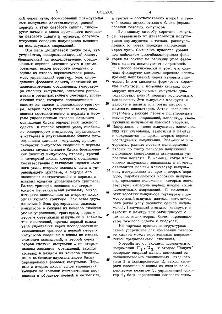 Способ измерения фазового сдвига и устройство для его осуществления (патент 651268)