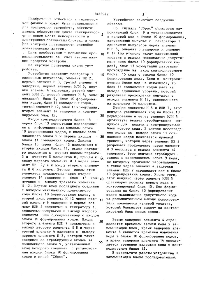 Устройство для контроля прохождения импульсов (патент 1442947)