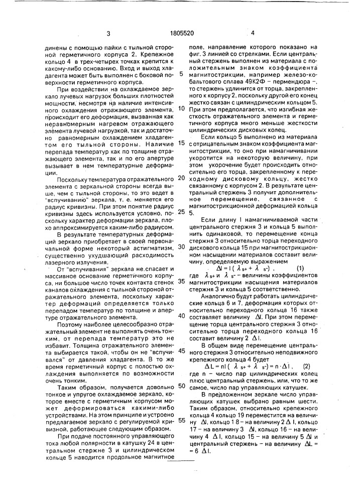 Зеркало с регулируемой кривизной (патент 1805520)