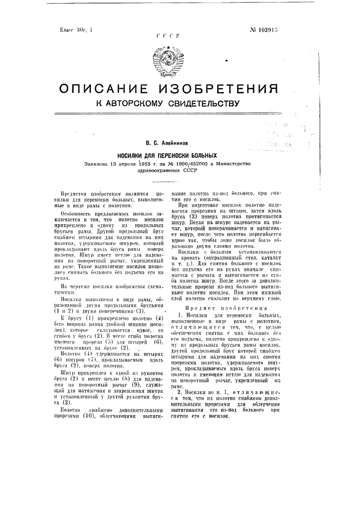 Носилки для переноски больных (патент 102915)