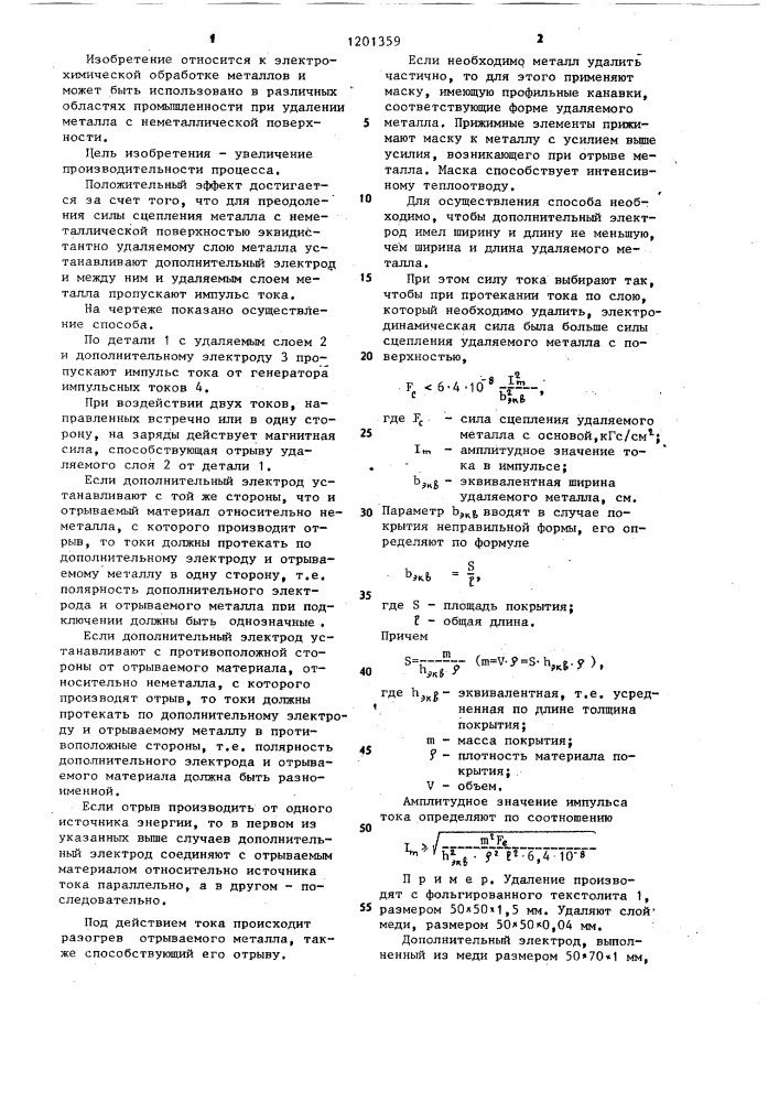 Способ удаления металла с неметаллической поверхности (патент 1201359)