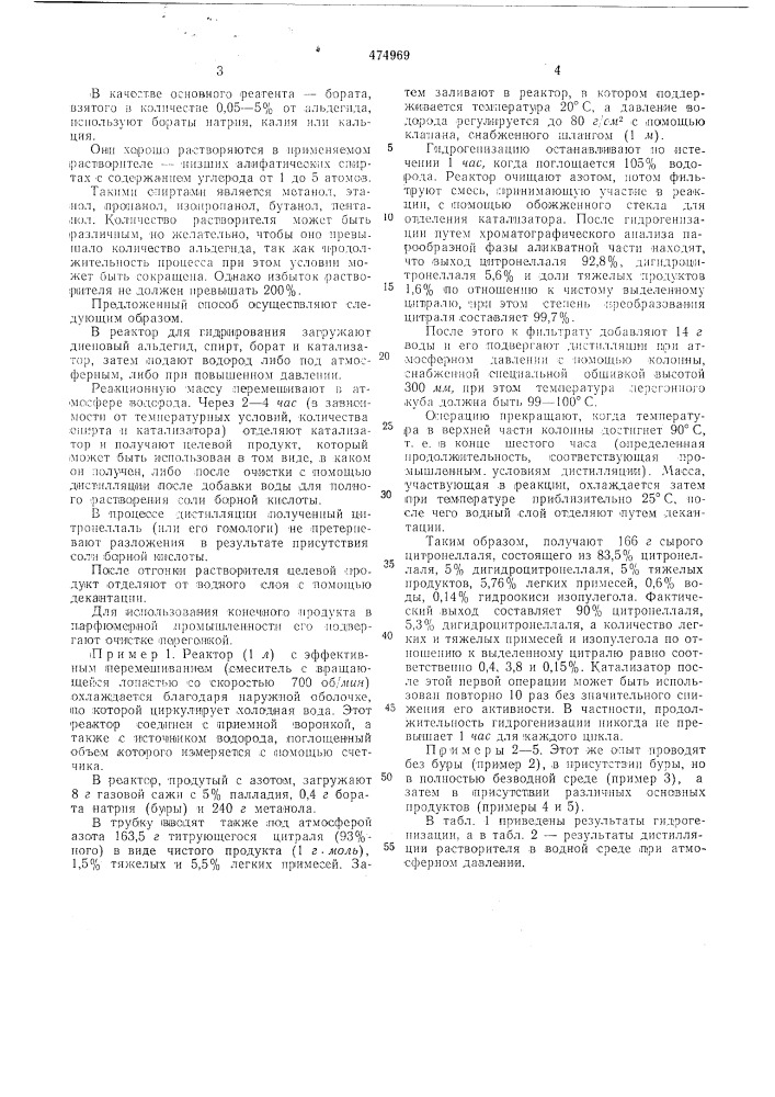 Способ получения цитронеллаля или его гомологов (патент 474969)