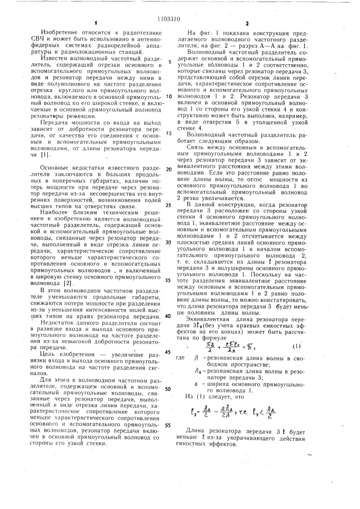 Волноводный частотный разделитель (патент 1103310)