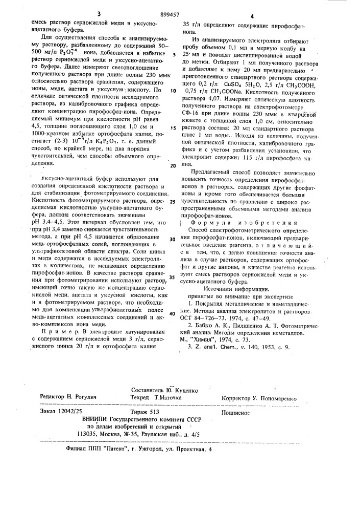 Способ спектрофотометрического определения пирофосфат-ионов (патент 899457)
