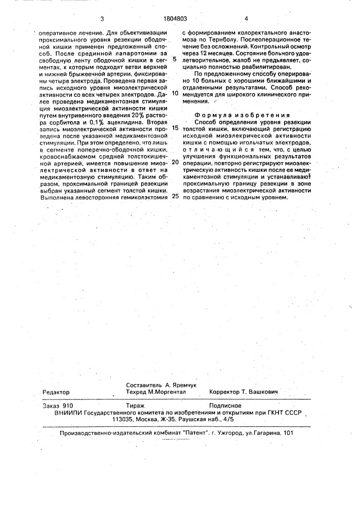 Способ определения уровня резекции толстой кишки (патент 1804803)