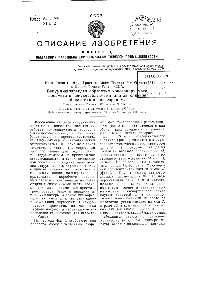 Вакуум-аппарат непрерывного действия для обработки консервируемого продукта с приспособлениями для заполнения банок газом или сиропом (патент 50295)