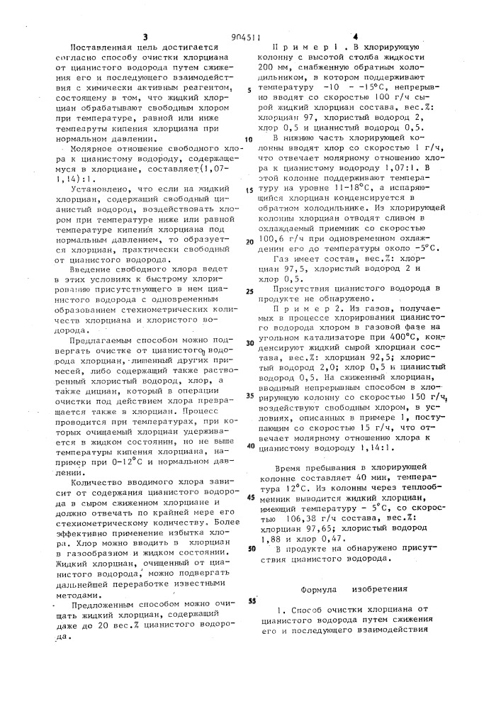Способ очистки хлорциана от цианистого водорода (патент 904511)