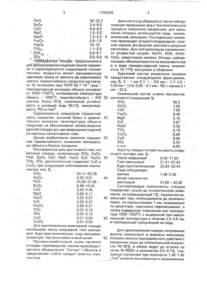 Глазурь (патент 1784598)