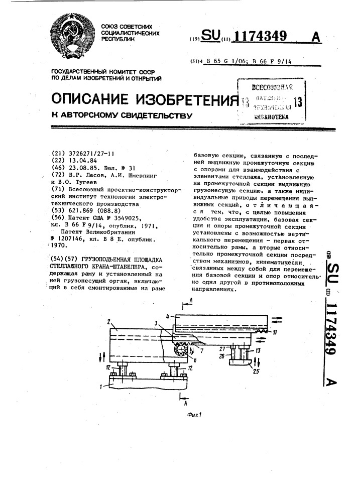 Грузоподъемная площадка стеллажного крана-штабелера (патент 1174349)
