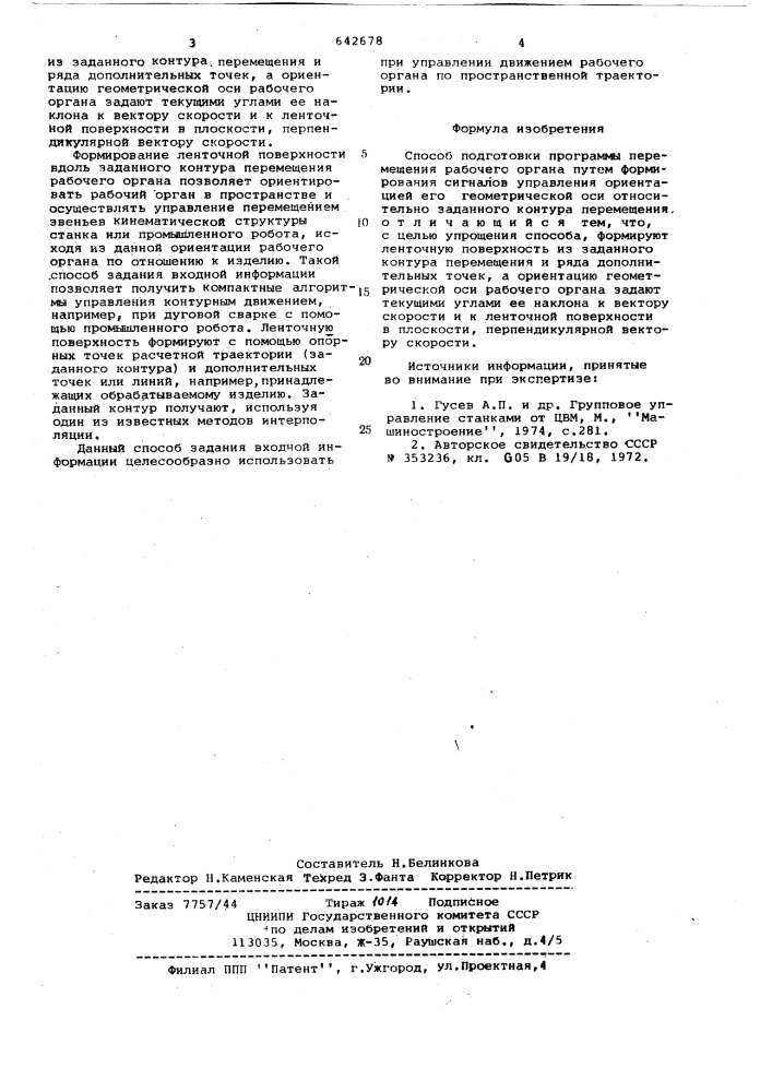 Способ подготовки программы перемещения рабочего органа (патент 642678)