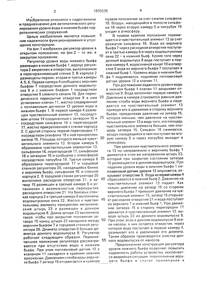Регулятор уровня воды нижнего бьефа (патент 1835536)