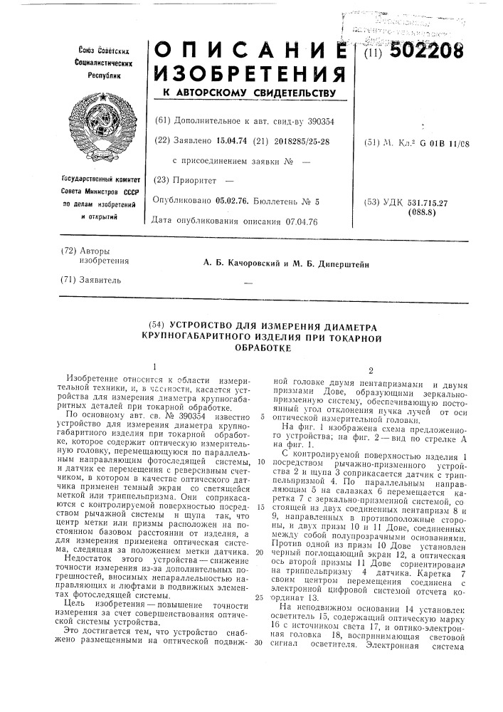 Устройство для измерения диаметра крупногабаритного изделия при токарной обработке (патент 502208)