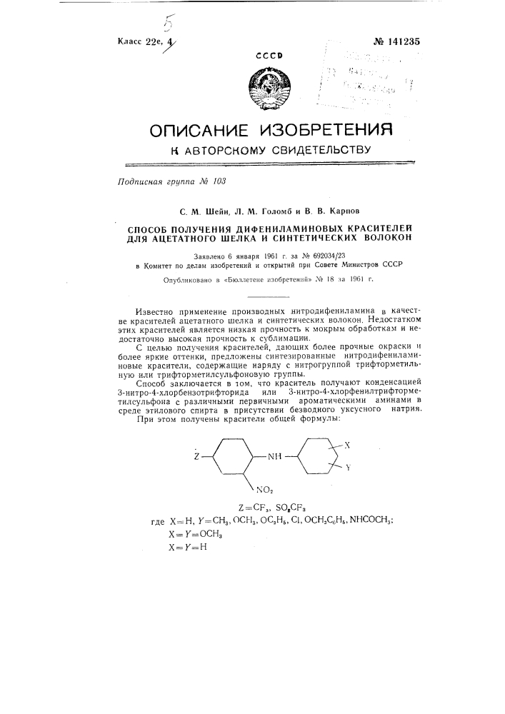 Способ получения дифениламиновых красителей для ацетатного шелка и синтетических волокон (патент 141235)