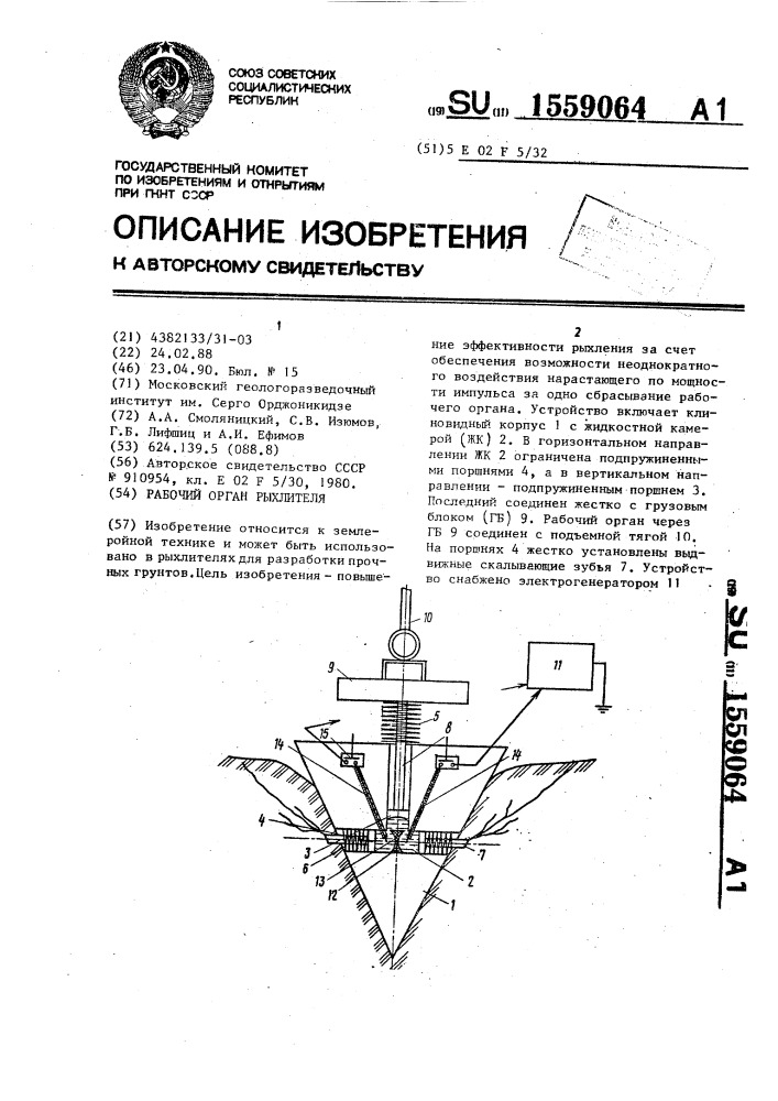 Рабочий орган рыхлителя (патент 1559064)