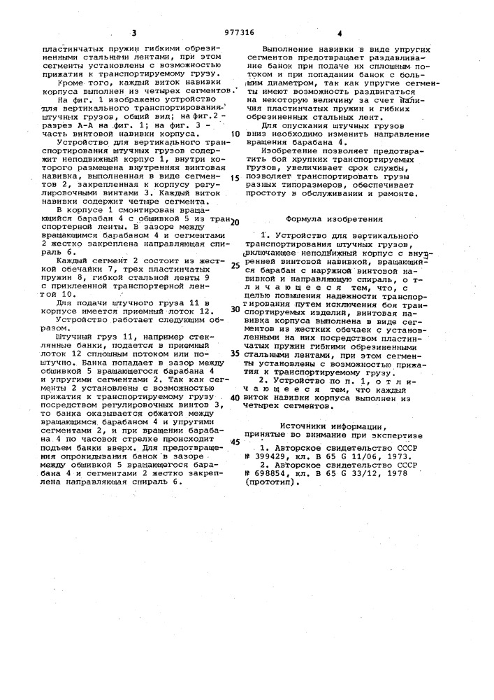 Устройство для вертикального транспортирования штучных грузов (патент 977316)