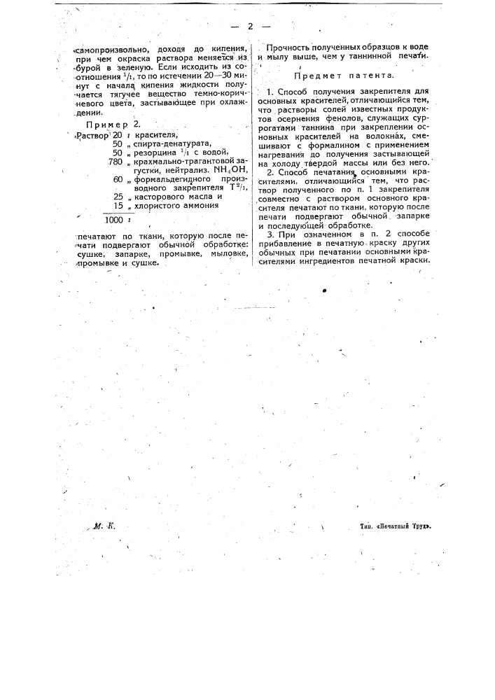 Способ получения закрепителя для основных красителей (патент 15422)