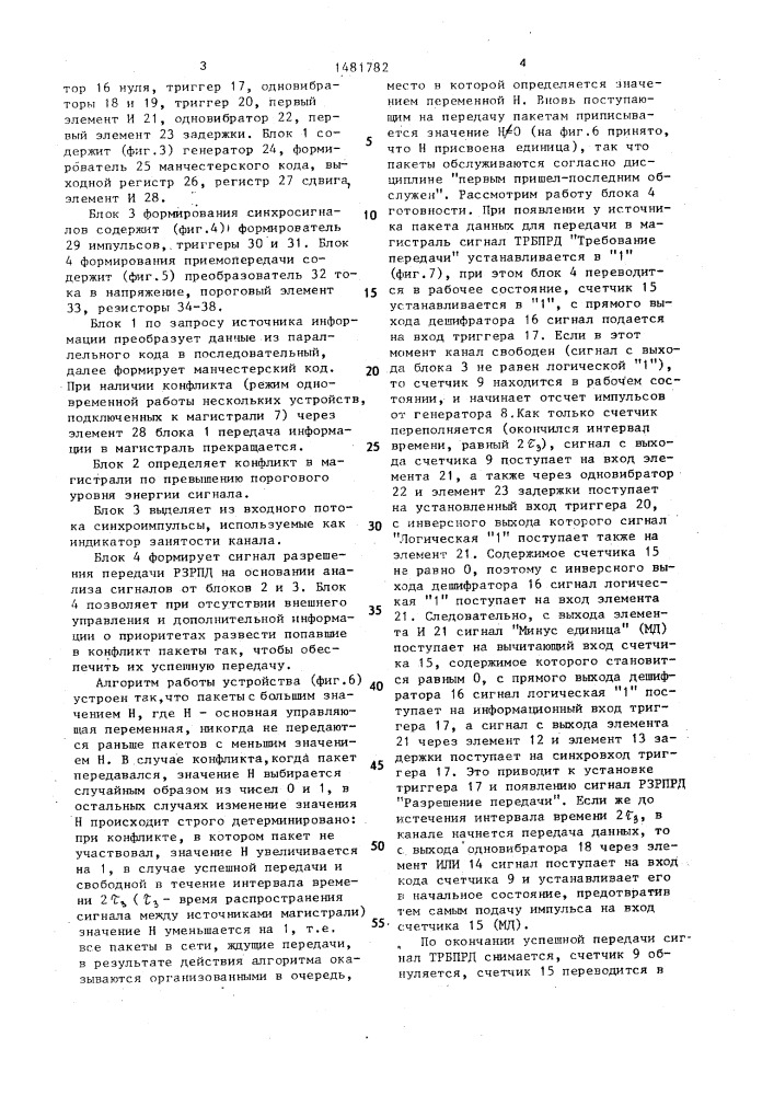 Устройство для подключения источника информации к магистрали (патент 1481782)