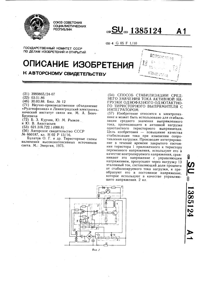 Способ стабилизации среднего значения тока активной нагрузки однофазного однотактного тиристорного выпрямителя с интегратором (патент 1385124)