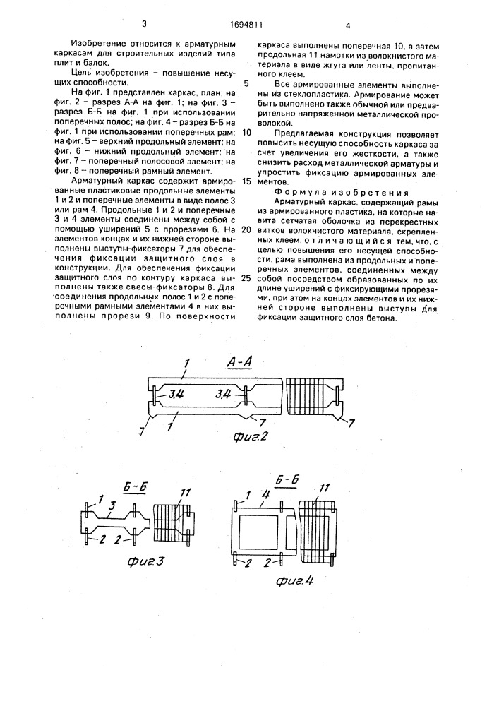 Арматурный каркас (патент 1694811)