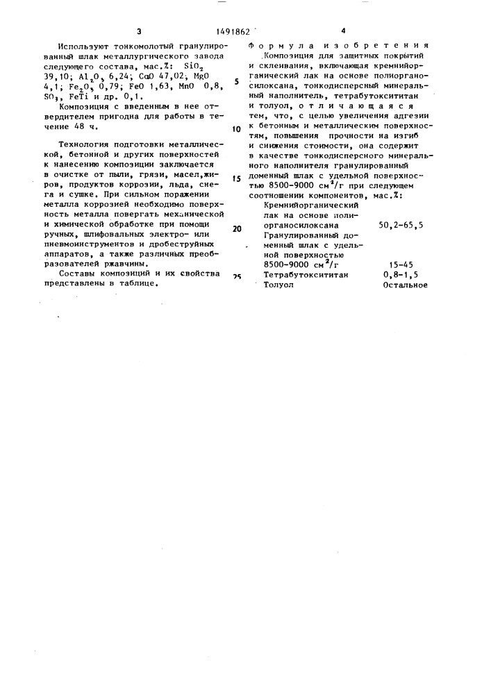 Композиция для защитных покрытий (патент 1491862)