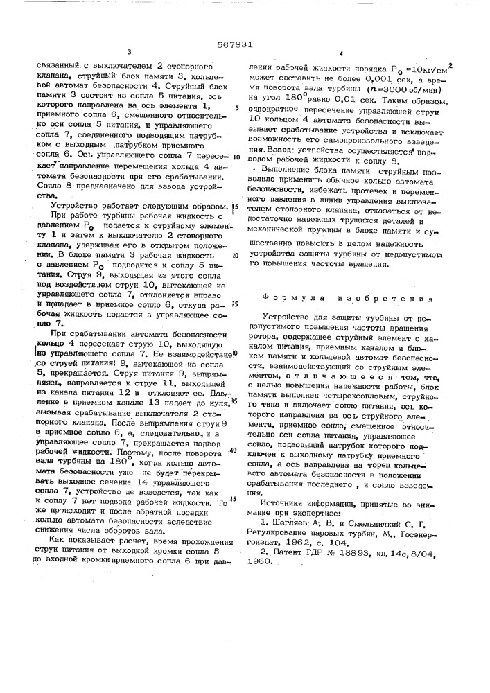 Устройство для защиты турбины от недопустимого повышения частоты вращения ротора (патент 567831)