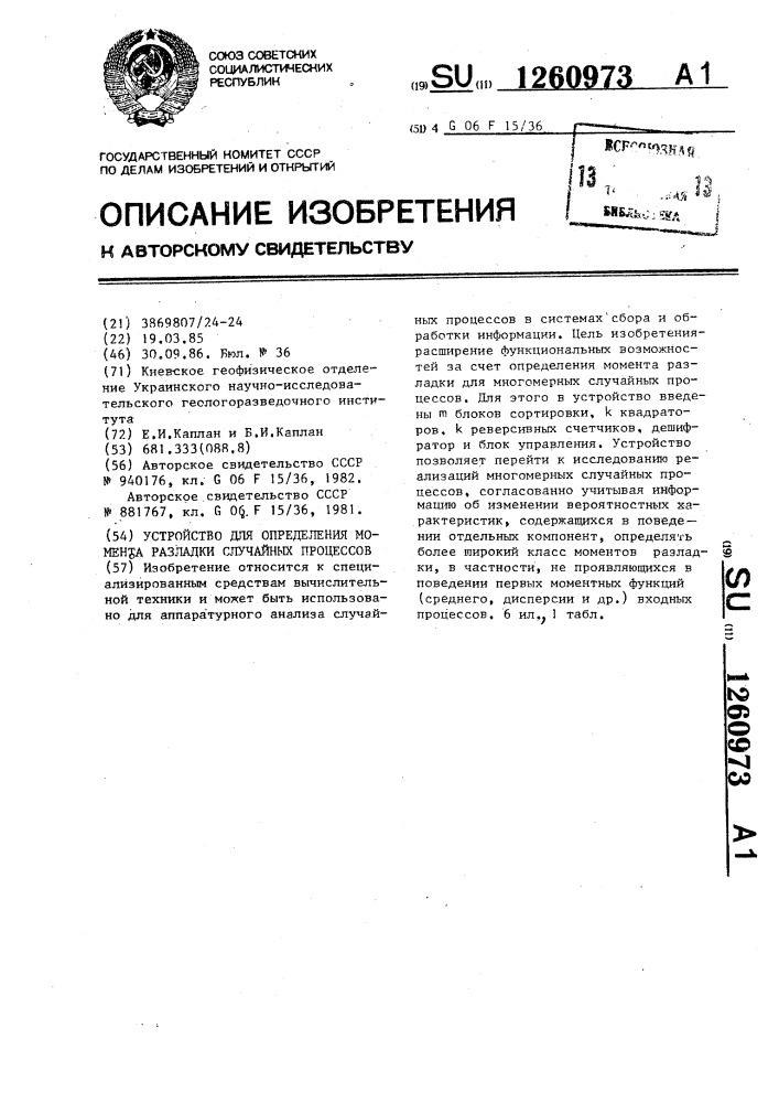 Устройство для определения момента разладки случайных процессов (патент 1260973)