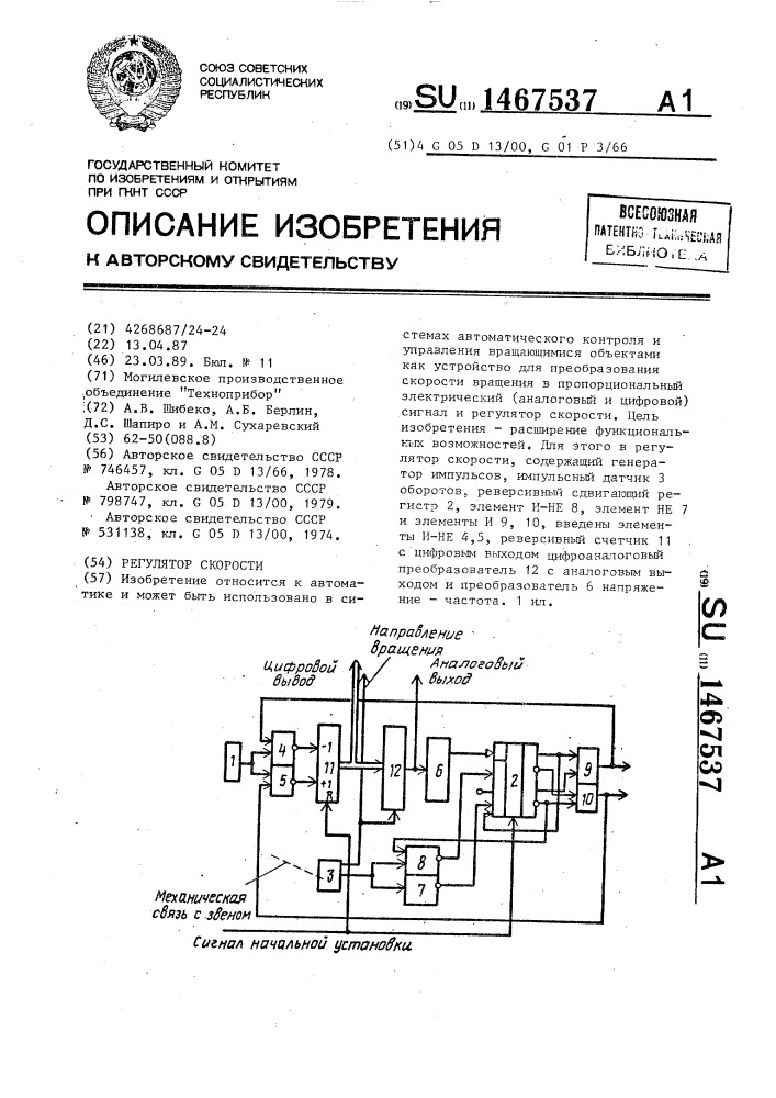 Регулятор скорости (патент 1467537)