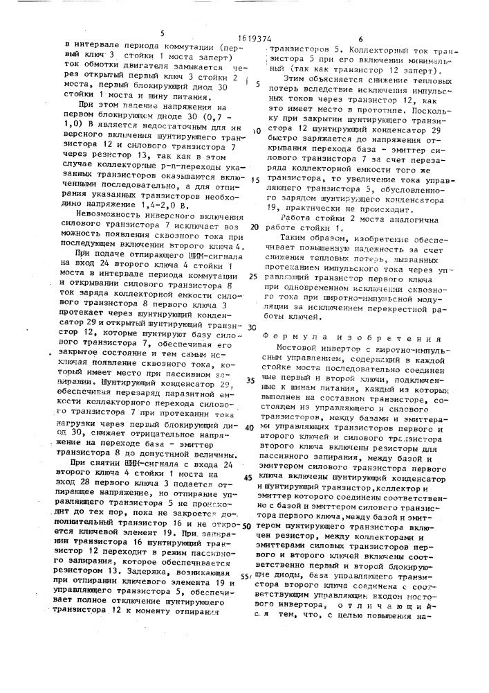 Мостовой инвертор с широтноимпульсным управлением (патент 1619374)