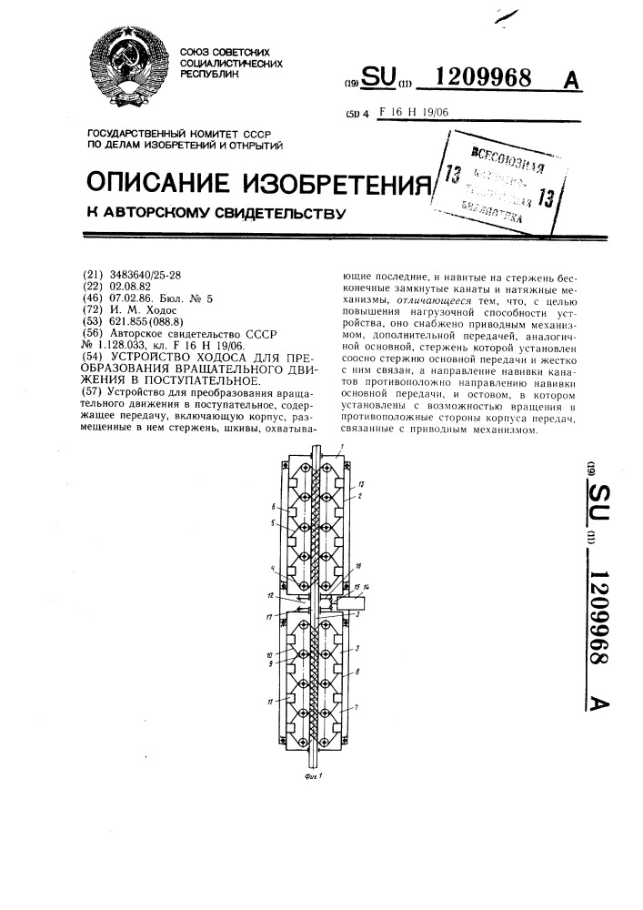 Устройство ходоса для преобразования вращательного движения в поступательное (патент 1209968)