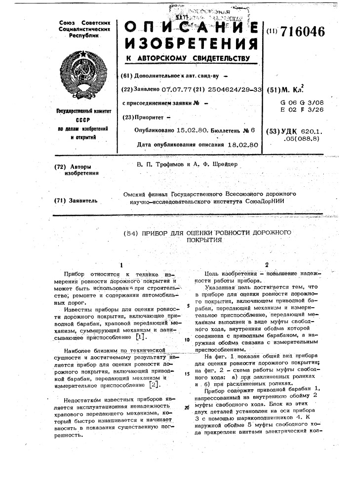 Прибор для оценки ровности дорожного покрытия (патент 716046)