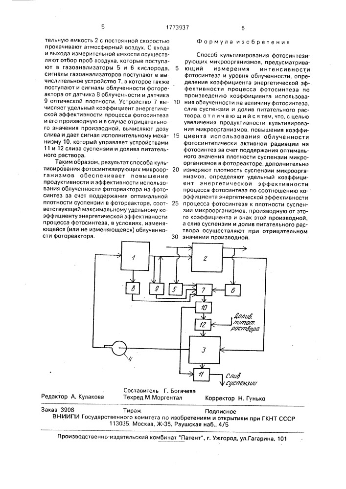 Способ культивирования фотосинтезирующих микроорганизмов (патент 1773937)