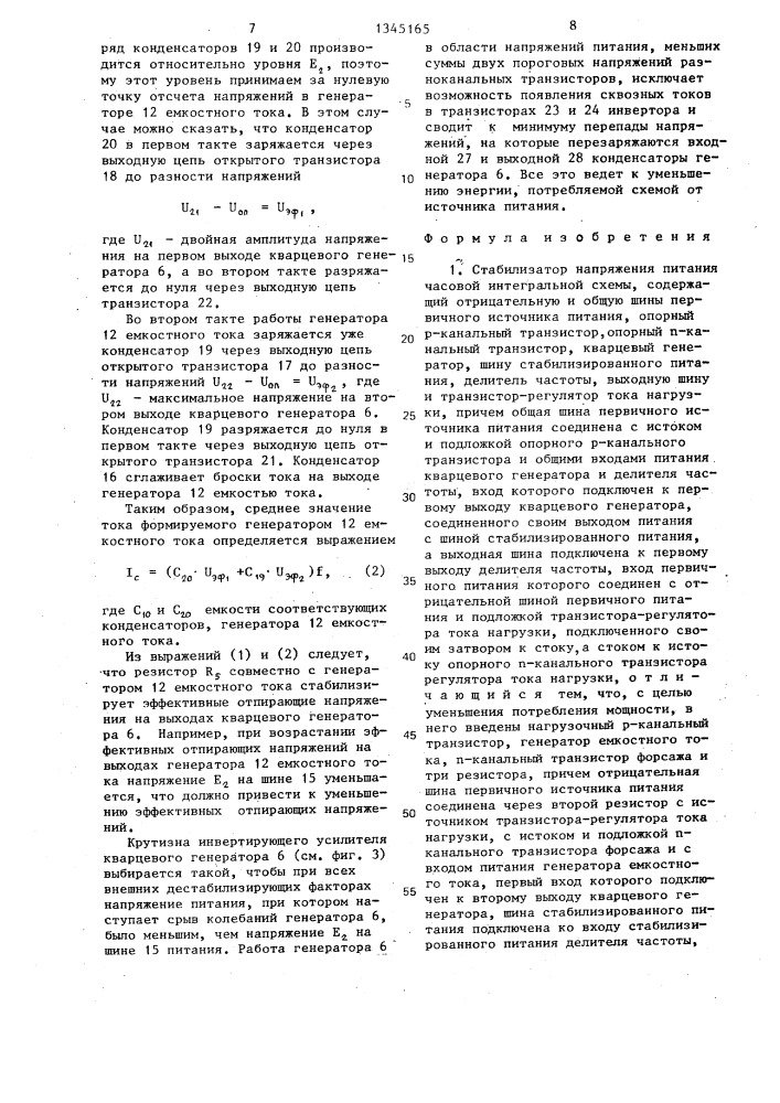 Стабилизатор напряжения питания часовой интегральной схемы (патент 1345165)