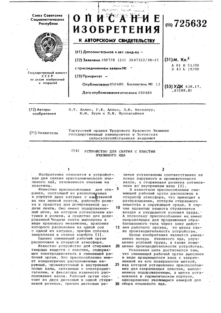 Устройство для снятия с пластин пчелиного яда (патент 725632)