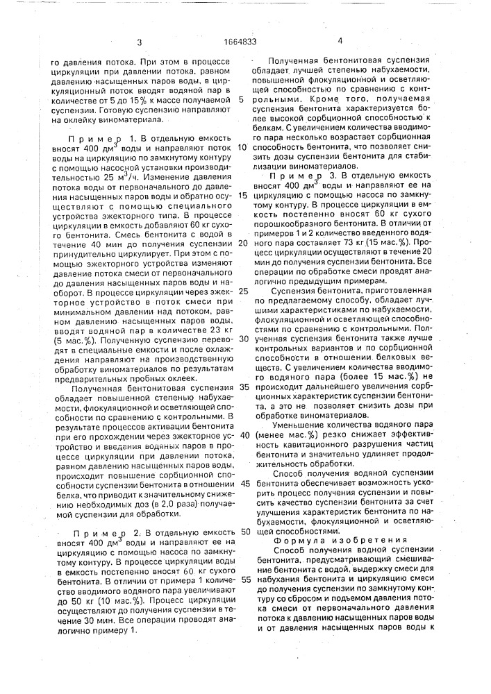 Способ получения водной суспензии бентонита (патент 1664833)