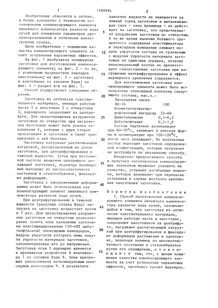 Способ изготовления компенсирующего элемента линейного компенсатора разности хода лучей (патент 1380994)