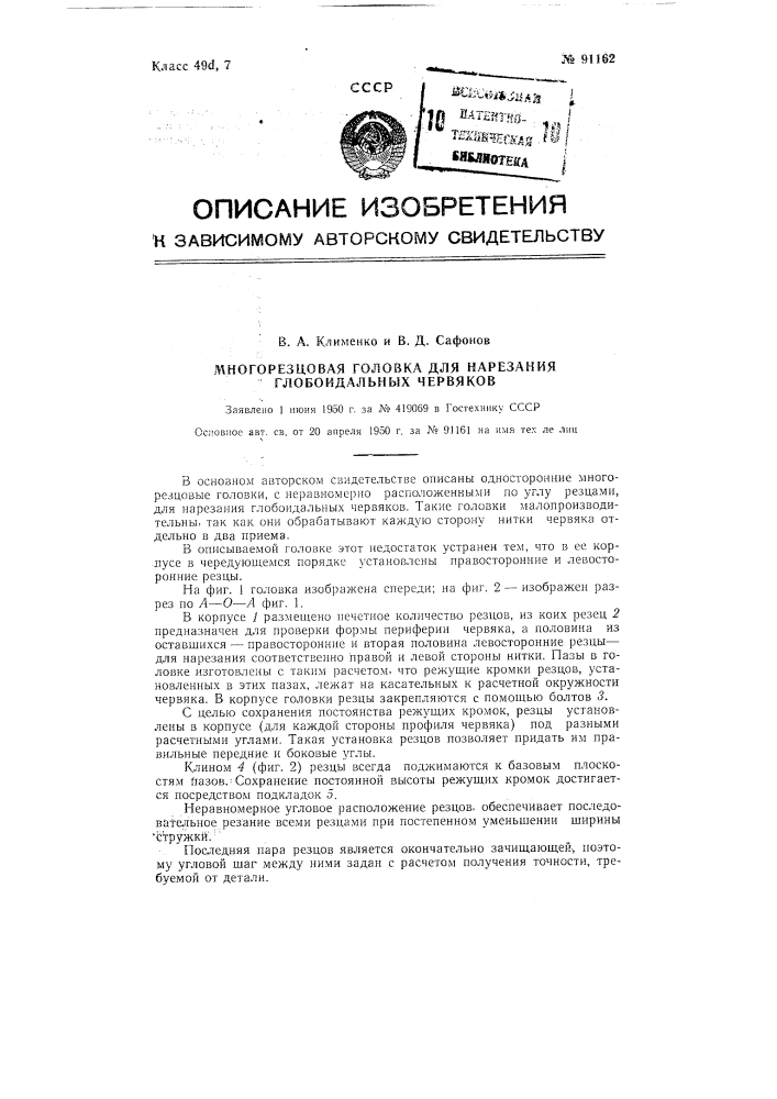 Многорезцовая головка для нарезания глобоидальных червяков (патент 91162)